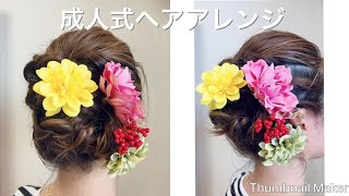 【祭り】成人式ヘアアレンジ