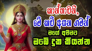 paththini maniyo seth kavi- කාන්තාවනී, මේ කවි අසන ගමන්  මගේ අම්මට ඔබේ දුක කියන්න Ape dewalaya