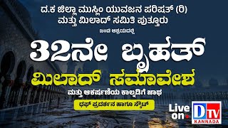 ದ.ಕ ಜಿಲ್ಲಾ ಮುಸ್ಲಿಂ ಯುವಜನ ಪರಿಷತ್(ರಿ)ಮತ್ತು ಮಿಲಾದ್ ಸಮಿತಿ ಪುತ್ತೂರು | 32ನೇ ಬೃಹತ್ ಮಿಲಾದ್ ಸಮಾವೇಶ