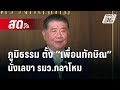 🔴 Live จับข่าวคุย | ภูมิธรรม ตั้ง “เพื่อนทักษิณ” นั่งเลขา รมว.กลาโหม | 16 ก.ย.67