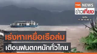 เร่งค้นหาผู้สูญหายเรือล่มเกาะช้าง อุตุฯเตือนฝนตกหนักทั่วไทย l TNNข่าวเที่ยง l 28-5-64