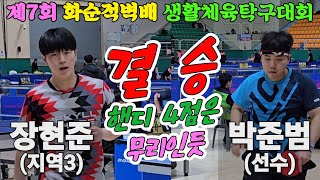 [결승] 핸디4점은 무리!! 장현준(지역3) vs 박준범(선수) | 제7회 화순적벽배 탁구대회