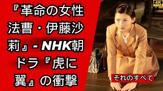 『伊藤沙莉主演・虎に翼』法曹界に革命をもたらした女性の物語 - NHK朝ドラの新境地