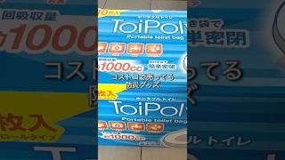 コストコで買える防災グッズのオススメ✨ポータブルトイレToiPolyトイポリー🚽🚻40枚入り1768円。1枚あたり44.2円災害などの非常時やアウトドアに　#コストコ #コストコ購入品