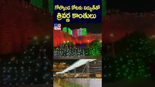 గోల్కొండ కోటకు విద్యుత్‌ తో త్రివర్ణ కాంతులు - TV9