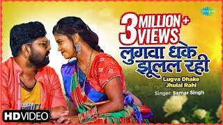 Lugva Dhake Jhulal Rahi | लुगवा धके झूलल रही | Samar Singh | Latest Bhojpuri Song