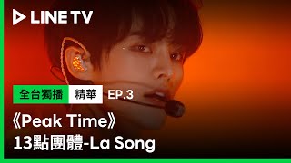 【Peak Time】EP3：13點團體-《LA SONG》Dance Break 太性感讓圭賢當場就愛上 | LINE TV 共享追劇生活