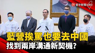 藍營挨罵也要去中國 找到兩岸溝通新契機？｜#寰宇新聞 @globalnewstw