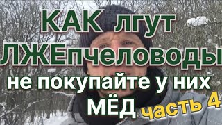 Как манипулируют ЛЖЕпчеловоды, и травят людей. ВЫ СКОРЕЕ НЕ ЗНАЛИ ЭТО.