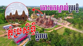 តោះមកស្គាប់ប្រវត្តិភ្នំប្រសិទ្ធឫភ្នំរាប