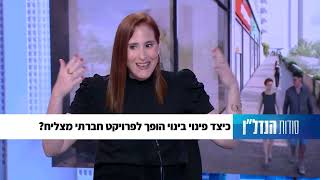 חגית וולף, לא רק עסק כלכלי  ההיבטים החברתיים של פרויקט פינוי בינוי פרק 14