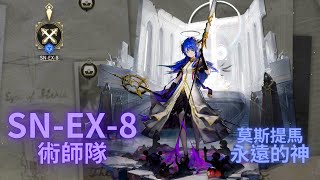 【明日方舟Arknights】SN-EX-8 莫斯提馬：術師隊永遠的神 / 刻俄柏：真正的決戰技就是要用槍 / 卡涅利安：攻防一體才是王道 #術師隊【#愚人號】