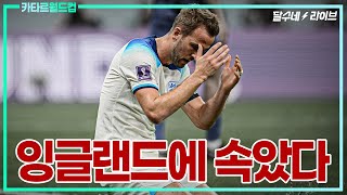 (후토크) 벨링엄 묶이자 돌아온 잉글랜드의 지루한 축구 [잉글랜드vs미국]