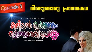 കലിപ്പൻ ചെക്കനും മൊഞ്ചത്തിപെണ്ണും Part 1 വീണ്ടുമൊരു പ്രണയകഥ  Shahul Malayil latest video 2021