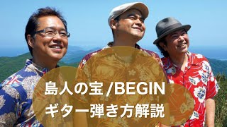 248:島人の宝/BEGIN ギターカバー\u0026弾き方解説