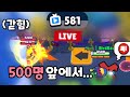 브롤TV 500명 앞에서 인성질 해봤습니다 ㅋㅋㅋㅋㅋ