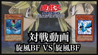 【遊戯王】対戦動画 /旋風BF VS 旋風BF