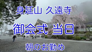 身延山久遠寺 御会式　当日　朝のお勤め