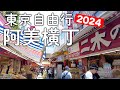 東京自由行｜2024最新阿美橫丁&臨時興起去迪士尼|現在日本流行什麼美食|意外的物價比想像中便宜｜東京旅遊。日本自由行。景點美食推薦