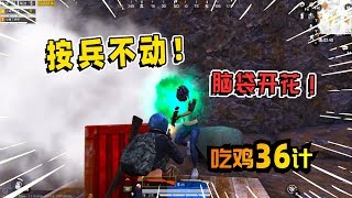 吃鸡36计之按兵不动：贴脸喷子把敌人脑袋打开花，头是真的铁！