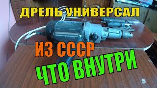 Сделано в СССР,Дрель из СССР 1985г,неубиваемая дрель УНИВЕРСАЛЬНАЯ МВБ-2В из СССР, полный разбор,