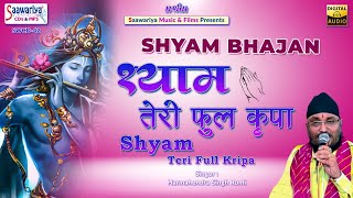 श्याम तेरी फुल कृपा { Shyam Teri Full Kripa } Full Album Songs| Harminder Singh Romi Shyam Bhajans