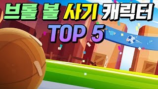 브롤볼에서 가장 좋은 캐릭터 TOP 5