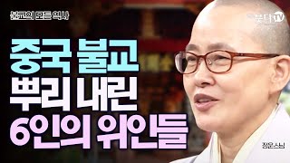 중국 불교 뿌리 내린 6인의 위인들 | 중국불교의 어제와 오늘 정운스님 1 | 발전 기반 국가 기독교 천주교 이슬람 도교 문화 역사 유래 번역