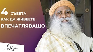 4 съвета как да живеете впечатляващо ｜ Садгуру