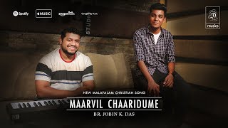 മാർവിൽ ചാരിദുമേ | Malayalam Christian Song | Br. ജോബിൻ കെ.ദാസ് | ℗ ♪ ©