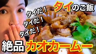 【タイ】のローカル屋台飯【カオカームー】｜大阪・心斎橋でタイを味わう！気分は、もうタイ｜そのへんのアジア