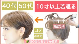 【40代50代におすすめコテでヘアアレンジ】10才若返る❗️初心者でも出来る、ショートヘアをコテでアレンジして若々しくふんわり!