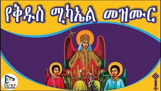 ድንቅ የቅዱስ ሚካኤል መዝሙር - Yekidus Mikael Mezmur  የአፎሚያ ረዳት ነህ ሚካኤል