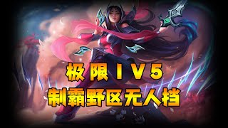 英雄联盟手游：极限1V5！打野刀妹carry全场！