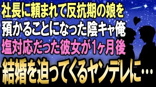 【馴れ初め】反抗期の社長令嬢を社長に依頼され預かる事になった陰キャ男子の俺→1ヶ月後には塩対応だった彼女が結婚を迫ってくるヤンデレに豹変した結果…【感動する話】