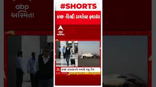 Bhuj-Delhi Flight| કચ્છના લોકોને દિલ્હી જવા માટે હવે અમદાવાદ નહીં ખાવો પડે ધક્કો | Abp Asmita