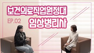 임상병리사 태움? 텃새?! 임상병리사에 대한 모든 것 l 보건의료직업원정대 EP.2