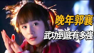 晚年郭襄武功到底有多強？武學造詣竟不下張三豐！ #郭襄【浪客行】