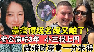 台灣頂級名媛這麼委屈？孫瑩瑩6年婚變內幕曝光，老公偷吃3年小三找上門，離婚財產竟一分未得|辣評娛圈|#台灣頂級名媛#孫瑩瑩#孫芸芸#離婚