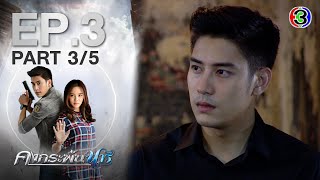 คงกระพันนารี EP.3 ตอนที่ 3/5  | 03-02-64 | Ch3Thailand