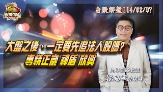 2025.02.07張志誠分析師--台灣股市分析直播【大盤之後、一定要先追法人股嗎? 專精正崴 神盾 欣興】