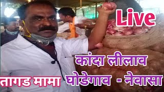 Live कांदा लीलाव नेवासा - घोडेगाव पहा आज काय भाव  तागड मामा यांचे आडतीवर पहा घरी बसुन दि. 03/07/2023