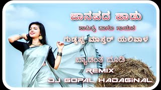 ಬ್ಯಾಡಂತ ದೂಡಿ | Byadanta Doodi Janapada Remix Dj SONG | •|Dj Gopal Hadaginal|• |Janapada Dj Songs|😛😛😛