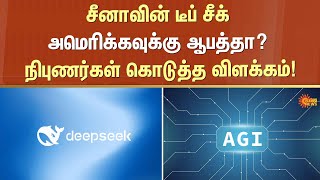 சீனாவின் டீப் சீக் அமெரிக்காவுக்குஆபத்தா? | Deep Seek | America | China | AGI | Sun News