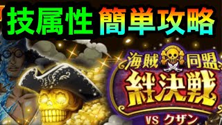 ＃170【トレクル】絆決戦！VSクザン！技属性！簡単攻略！