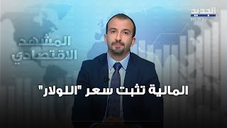 المشهد الإقتصادي | المالية تثبت سعر \