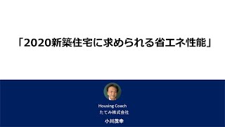 2020年新築住宅に求められる省エネ性能