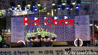 남학생 여학생 끝장 안무 레드퀸 (Red Queen) 스트릿댄스 전공반 이지라이프