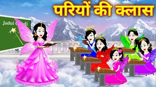 परियों की क्लास | Pariyon ki class | Hindi Kahaniya | Kahaniya | Jadui Kahaniya | Hindi Kahaniya