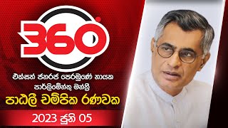 Derana 360 | පාඨලී චම්පික රණවක | With Patali Champika Ranawaka